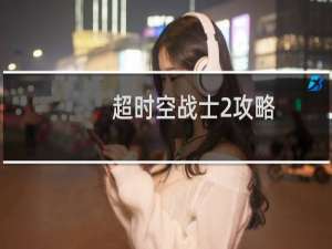 超时空战士2攻略
