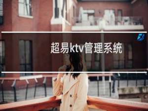【超易ktv管理系统】免费超易ktv管理系统软件下载
