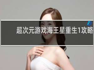 超次元游戏海王星重生1攻略