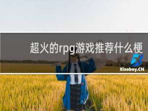 超火的rpg游戏推荐什么梗