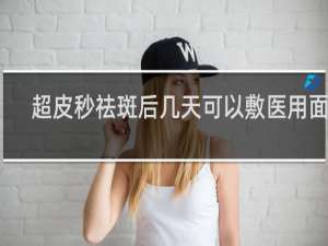 超皮秒祛斑后几天可以敷医用面膜