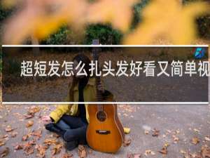 超短发怎么扎头发好看又简单视频