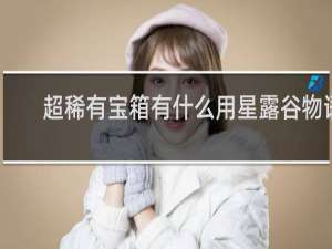超稀有宝箱有什么用星露谷物语