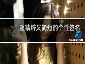 超精辟又简短的个性签名