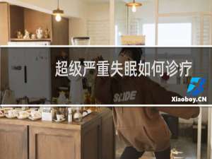 超级严重失眠如何诊疗