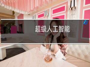 超级人工智能