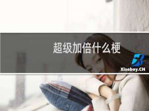 超级加倍什么梗（附：买菜超级加倍下一句骂人的话）什么梗