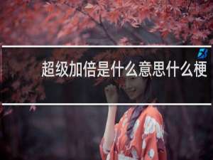 超级加倍是什么意思什么梗
