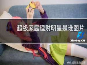 超级家庭理财明星是谁图片