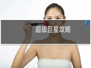 超级巨星攻略
