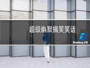 超级幽默搞笑笑话