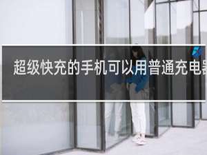 超级快充的手机可以用普通充电器吗