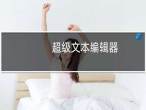 【超级文本编辑器】免费超级文本编辑器软件下载