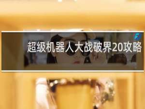 超级机器人大战破界 攻略