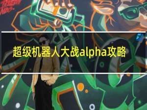 超级机器人大战alpha攻略