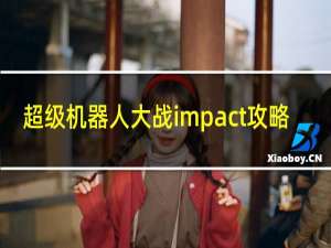 超级机器人大战impact攻略