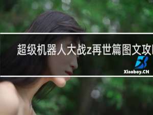 超级机器人大战z再世篇图文攻略