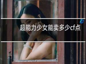 超能力少女能卖多少cf点