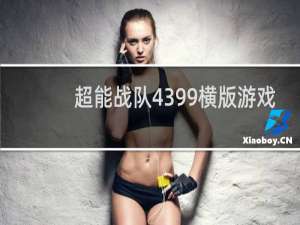 超能战队4399横版游戏