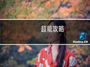 超能攻略