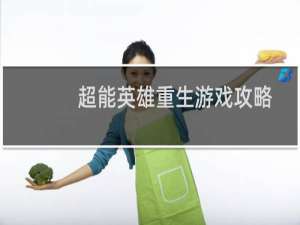 超能英雄重生游戏攻略