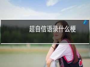 超自信语录什么梗？什么梗
