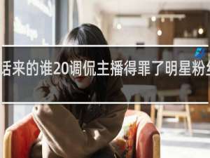 超话来的谁 调侃主播得罪了明星粉丝什么梗