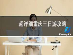 超详细重庆三日游攻略