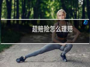 超赔险怎么理赔