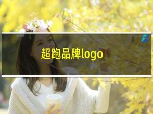 超跑品牌logo