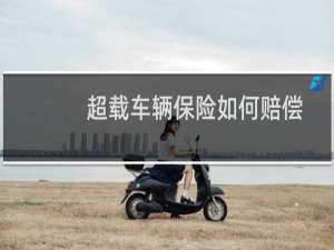 超载车辆保险如何赔偿