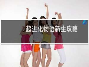 超进化物语新生攻略