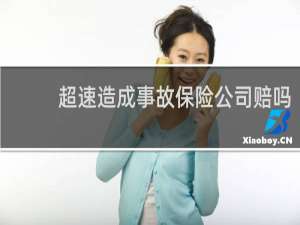 超速造成事故保险公司赔吗