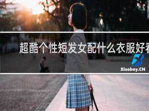 超酷个性短发女配什么衣服好看