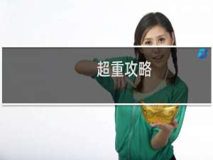 超重攻略
