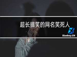 超长搞笑的网名笑死人