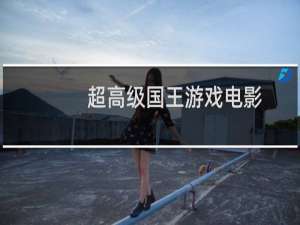 超高级国王游戏电影