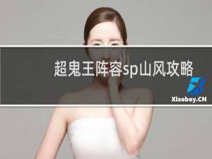 超鬼王阵容sp山风攻略