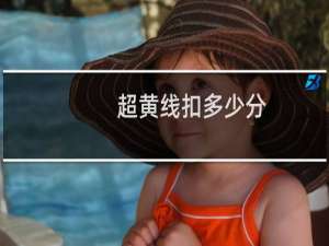 超黄线扣多少分
