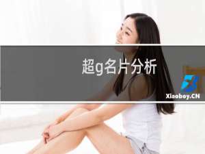 超g名片分析