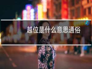 越位是什么意思通俗（越位是什么意思）