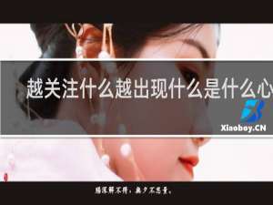越关注什么越出现什么是什么心理