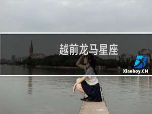越前龙马星座