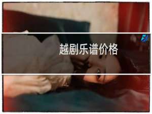 越剧乐谱价格
