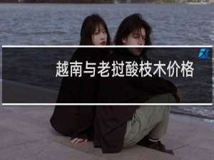 越南与老挝酸枝木价格