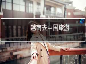 越南去中国旅游