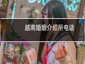 越南婚姻介绍所电话