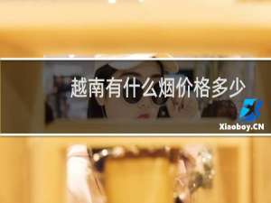 越南有什么烟价格多少