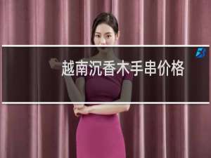 越南沉香木手串价格