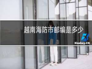 越南海防市邮编是多少